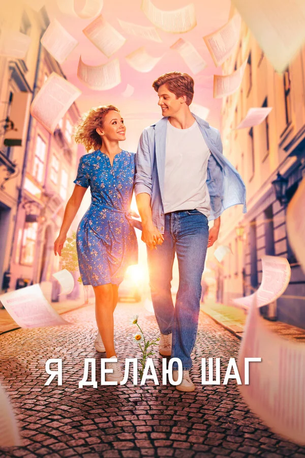 Я делаю шаг постер